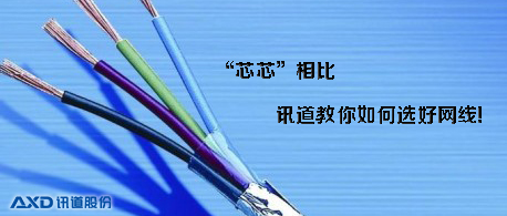 “芯芯”相比，訊道教你如何選好網(wǎng)線(xiàn)？